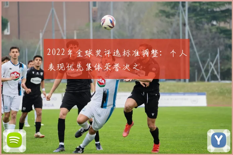 2022年金球奖评选标准调整：个人表现优先集体荣誉次之