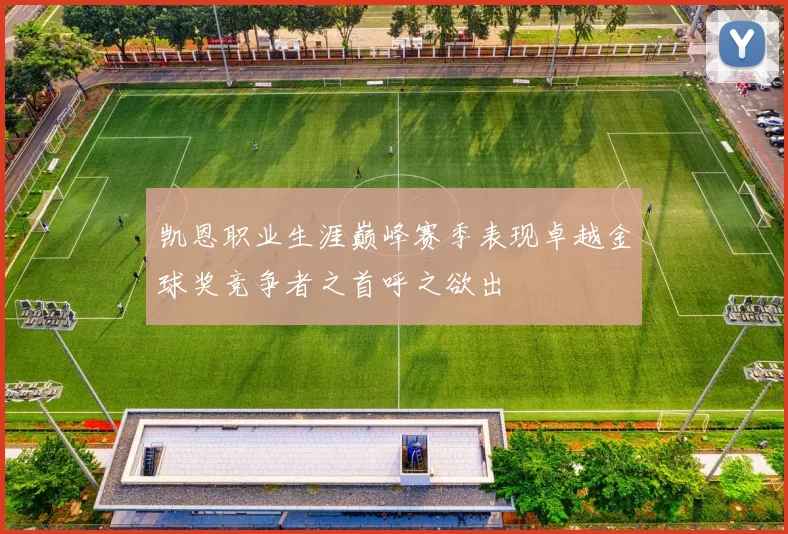 凯恩职业生涯巅峰赛季表现卓越金球奖竞争者之首呼之欲出