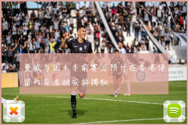 曼城与国米季前赛后预计在香港停留两日活动安排揭秘