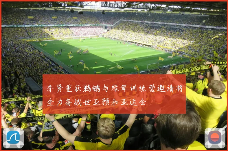 李贤重获鹈鹕与绿军训练营邀请将全力备战世亚预和亚运会