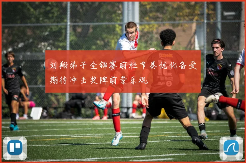刘翔弟子全锦赛前栏节奏优化备受期待冲击奖牌前景乐观