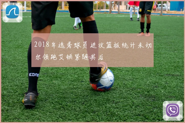 2018年选秀球员进攻篮板统计米切尔领跑艾顿紧随其后