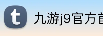 九游j9官方首页 Logo